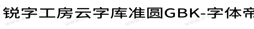 锐字工房云字库准圆GBK字体转换