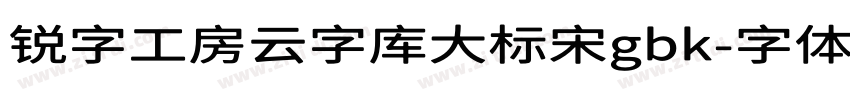 锐字工房云字库大标宋gbk字体转换