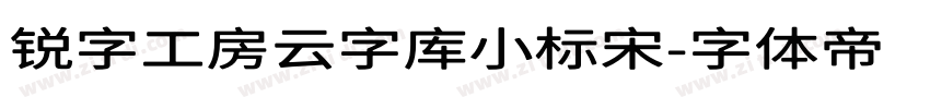 锐字工房云字库小标宋字体转换