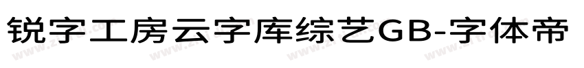 锐字工房云字库综艺GB字体转换