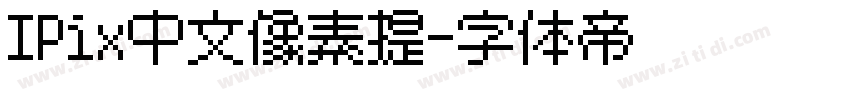 IPix中文像素提字体转换