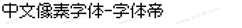 中文像素字体字体转换