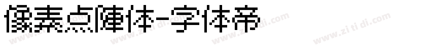 像素点阵体字体转换