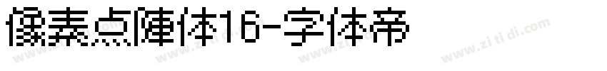 像素点阵体16字体转换