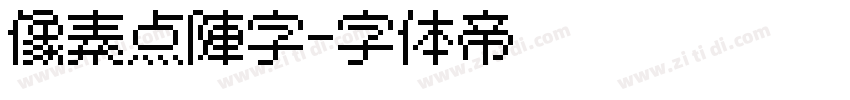 像素点阵字字体转换