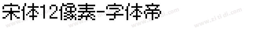 宋体12像素字体转换