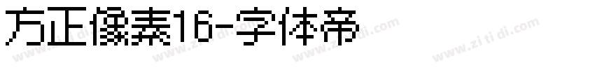 方正像素16字体转换