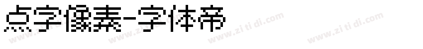 点字像素字体转换