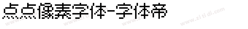 点点像素字体字体转换