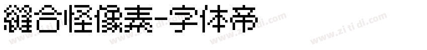 缝合怪像素字体转换