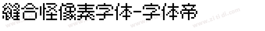 缝合怪像素字体字体转换