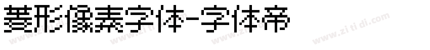 菱形像素字体字体转换