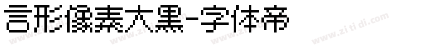 言形像素大黑字体转换