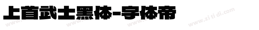 上首武士黑体字体转换