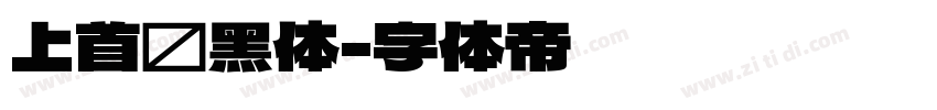 上首钝黑体字体转换