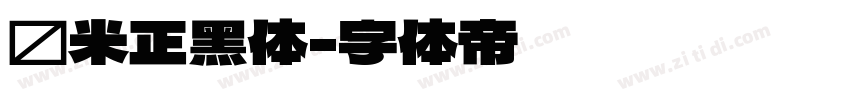 兰米正黑体字体转换