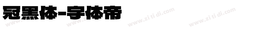 冠黑体字体转换