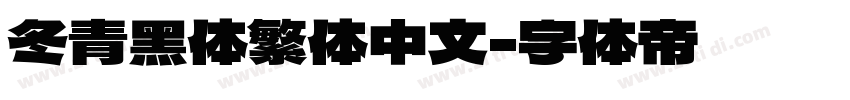 冬青黑体繁体中文字体转换