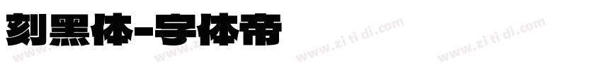 刻黑体字体转换