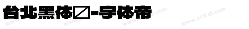 台北黑体细字体转换