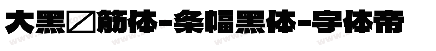 大黑连筋体-条幅黑体字体转换