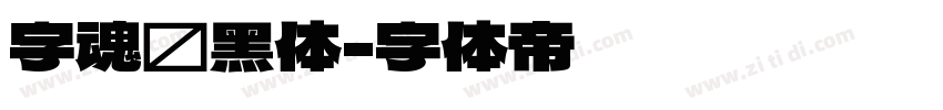 字魂创黑体字体转换