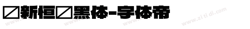 孙新恒颉黑体字体转换