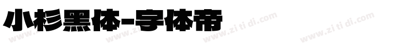 小杉黑体字体转换