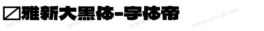 尔雅新大黑体字体转换