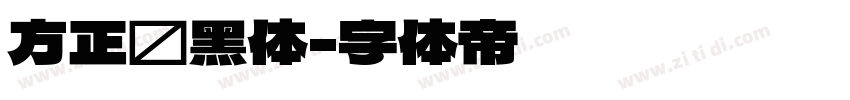 方正劲黑体字体转换