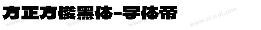 方正方俊黑体字体转换