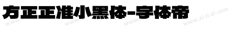 方正正准小黑体字体转换