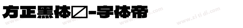 方正黑体简字体转换