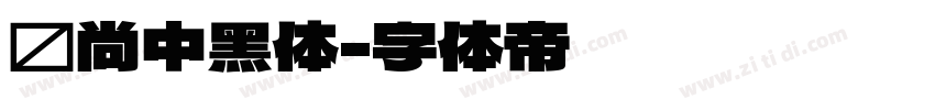 时尚中黑体字体转换