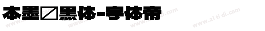 本墨锵黑体字体转换