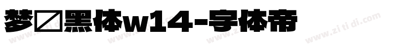 梦圆黑体w14字体转换