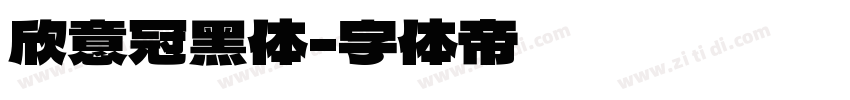 欣意冠黑体字体转换