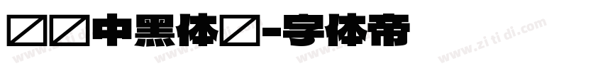 汉仪中黑体简字体转换