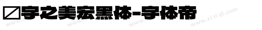 汉字之美宏黑体字体转换