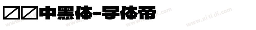 汉标中黑体字体转换