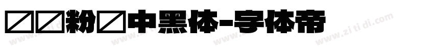 汉标粉笔中黑体字体转换