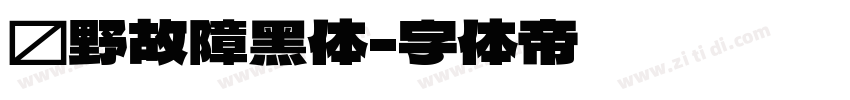 泷野故障黑体字体转换