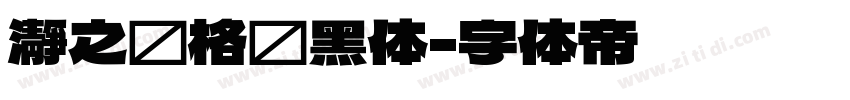 瀞之库格尔黑体字体转换