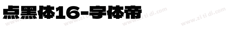 点黑体16字体转换