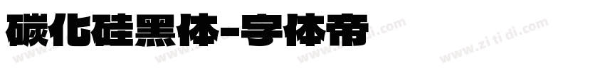 碳化硅黑体字体转换