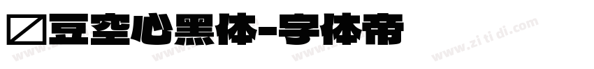 红豆空心黑体字体转换