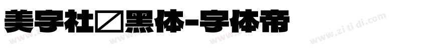 美字社颜黑体字体转换