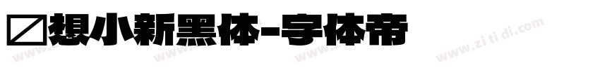 联想小新黑体字体转换