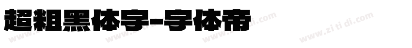 超粗黑体字字体转换