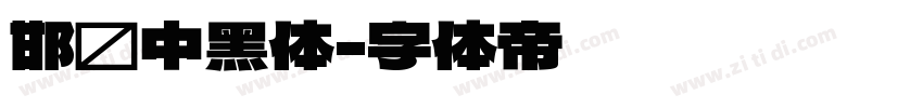 邯郸中黑体字体转换